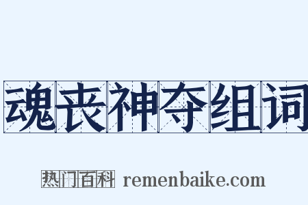 魂丧神夺组词是什么意思的图片
